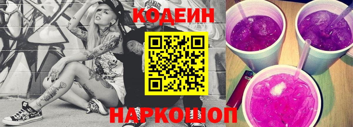 Белгород  Кодеин Purple Drank  Вход с VPN 