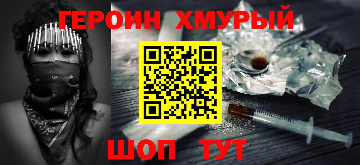 Героин Heroin Белгород